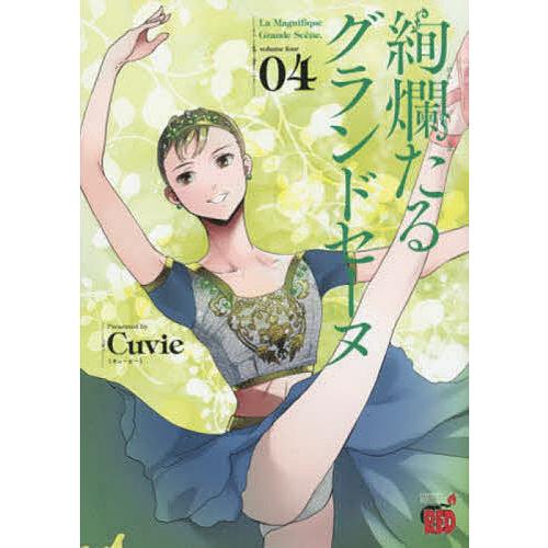 絢爛たるグランドセーヌ 04/Cuvie/村山久美子