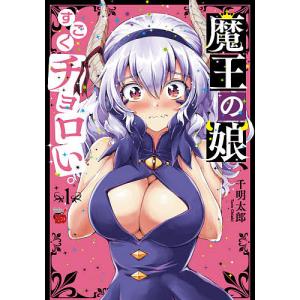 魔王の娘、すごくチョロい。 1 / 千明太郎