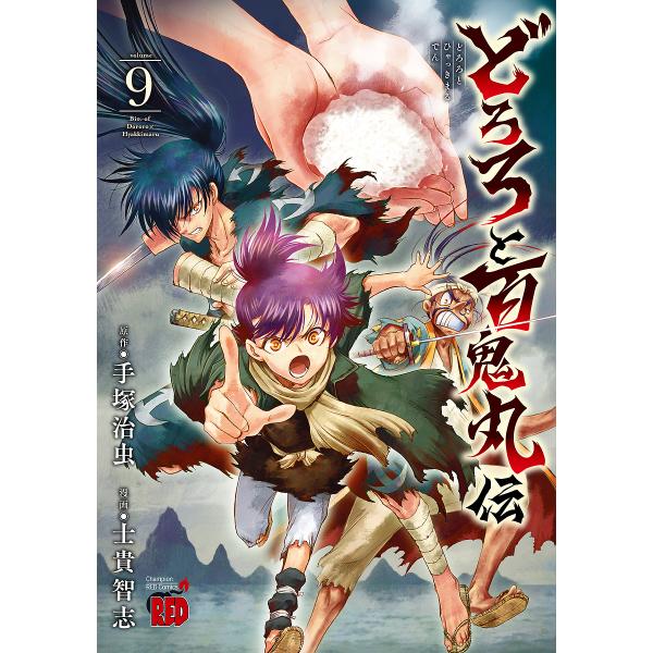 どろろと百鬼丸伝 volume9/手塚治虫/士貴智志