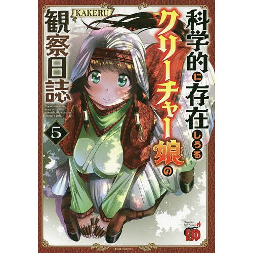 科学的に存在しうるクリーチャー娘の観察日誌 5/KAKERU