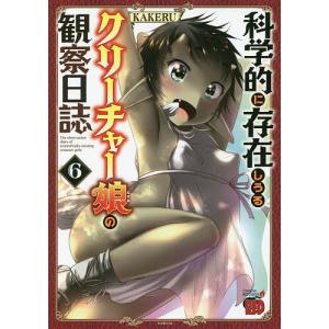 科学的に存在しうるクリーチャー娘の観察日誌 6/KAKERU