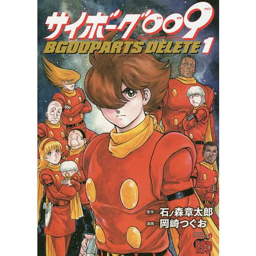 サイボーグ009 BGOOPARTS DELETE 1/石ノ森章太郎/岡崎つぐお