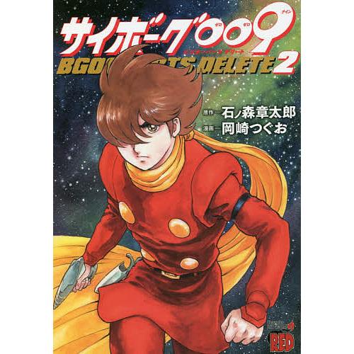サイボーグ009 BGOOPARTS DELETE 2/石ノ森章太郎/岡崎つぐお