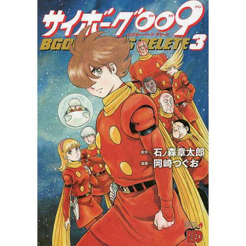 サイボーグ009 BGOOPARTS DELETE 3/石ノ森章太郎/岡崎つぐお