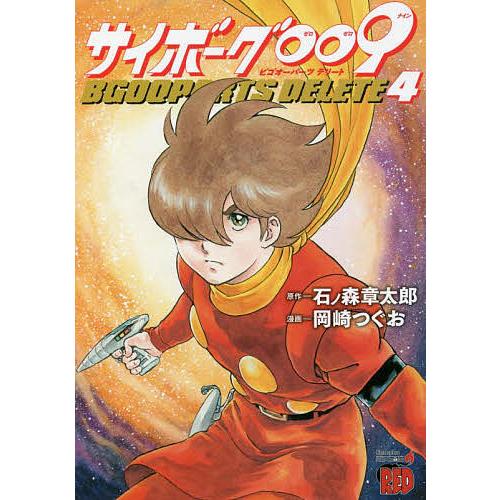 サイボーグ009 BGOOPARTS DELETE 4/石ノ森章太郎/岡崎つぐお