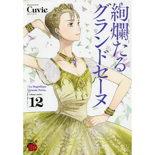 絢爛たるグランドセーヌ 12/Cuvie/村山久美子