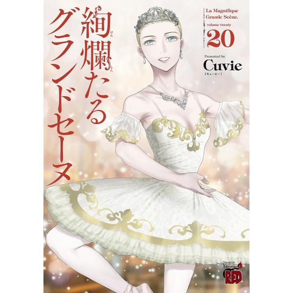 絢爛たるグランドセーヌ 20/Cuvie/村山久美子
