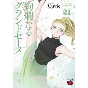 絢爛たるグランドセーヌ 21/Cuvie/村山久美子｜bookfanプレミアム