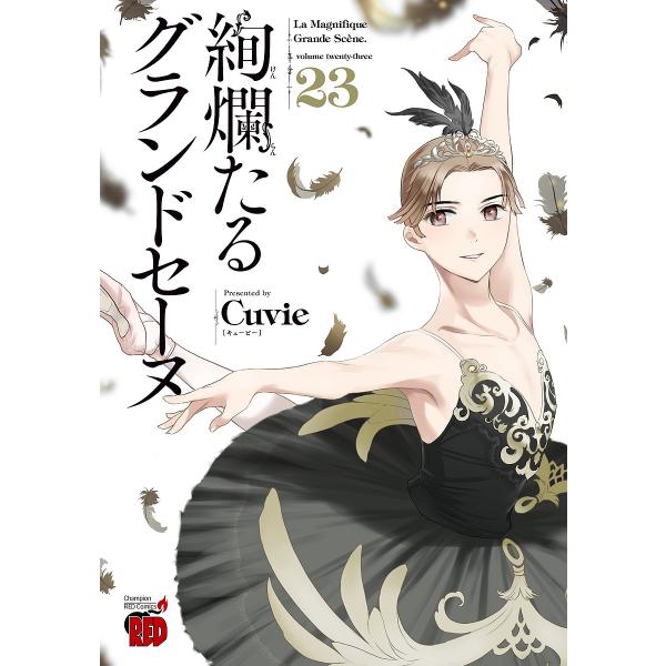 絢爛たるグランドセーヌ 23/Cuvie/村山久美子