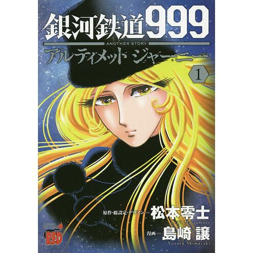 銀河鉄道999 ANOTHER STORYアルティメットジャーニー 1/松本零士/・総設定・デザイン...