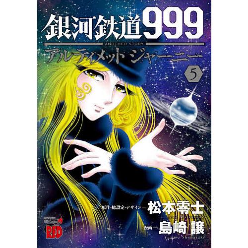 銀河鉄道999 ANOTHER STORYアルティメットジャーニー 5/松本零士/・総設定・デザイン...