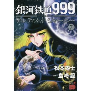 銀河鉄道999 ANOTHER STORYアルティメットジャーニー 7/松本零士/・総設定・デザイン島崎譲