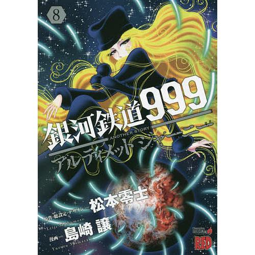 銀河鉄道999 ANOTHER STORYアルティメットジャーニー 8/松本零士/・総設定・デザイン...
