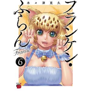 フランケン・ふらんFrantic 5/木々津克久 : bookfanプレミアム - 通販