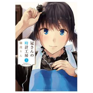 冠さんの時計工房 3/樋渡りん