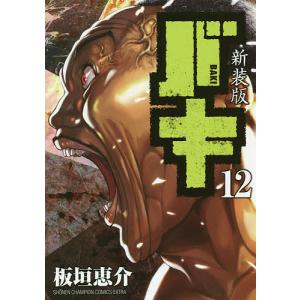 新品 / [バキ]新装版 範馬刃牙 (1-21巻 全巻) 全巻セット : 漫画全巻