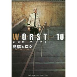 WORST 10 新装版/高橋ヒロシ