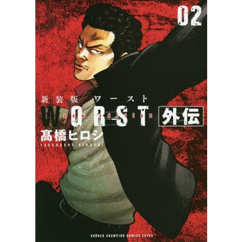 WORST外伝 02/高橋ヒロシ