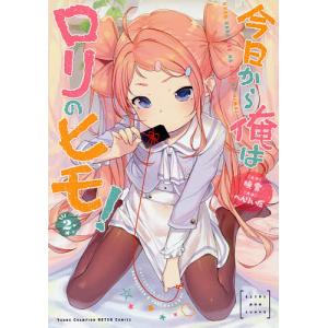 俺はロリコンじゃない! 8/雨蘭 : bookfanプレミアム - 通販 - Yahoo