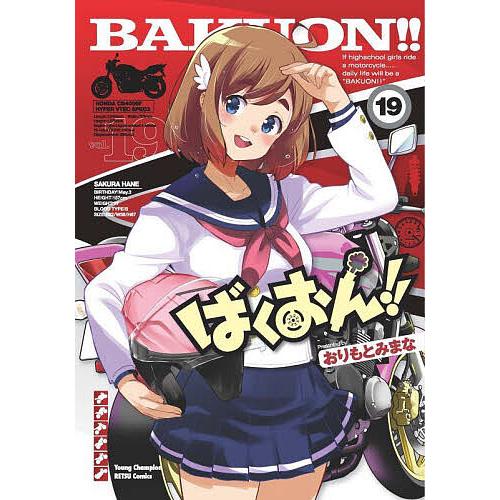 ばくおん!! 19/おりもとみまな