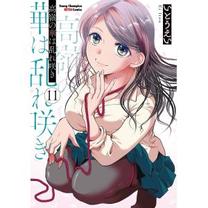 高嶺の華は乱れ咲き 12/いとうえい : bookfanプレミアム - 通販