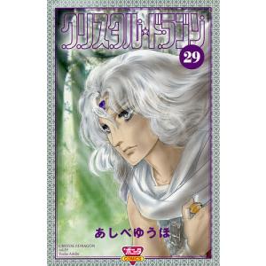 クリスタル☆ドラゴン 30/あしべゆうほ : bookfanプレミアム - 通販