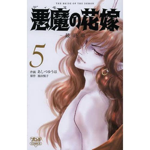 悪魔(デイモス)の花嫁 最終章 5/あしべゆうほ/池田悦子