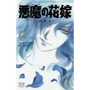 悪魔の花嫁 最終章 6｜bookfan