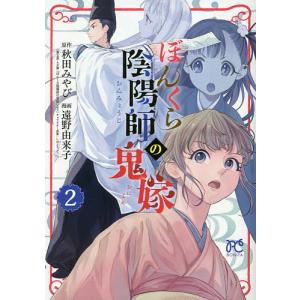 【初版】 ぼんくら陰陽師の鬼嫁 1~12巻セット ぼんくら陰陽師の鬼嫁 12 (ボニータ・コミックス) | 遠野由来子, 秋田