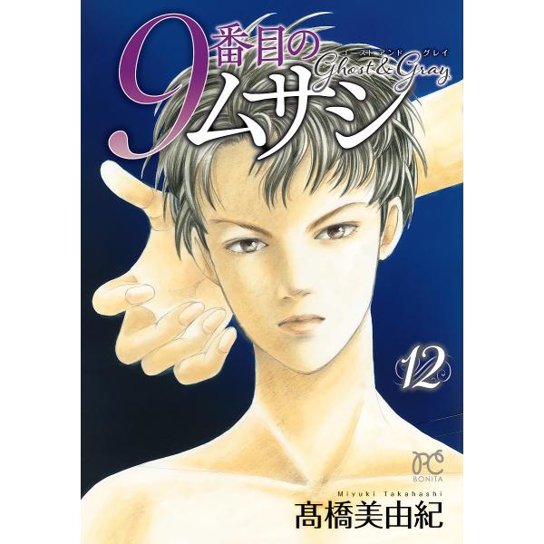 9番目のムサシ ゴースト＆グレイ 12巻 発売日