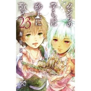 クジラの子らは砂上に歌う 23/梅田阿比
