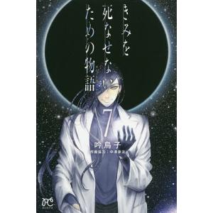 きみを死なせないための物語 ストーリア 全巻セット 全7巻セット 以下続巻 中澤泉汰 きみを死なせないための物語 ストーリア 全巻セット 149 0015 51 S u コミ直 ヤフー店 通販 Yahoo ショッピング
