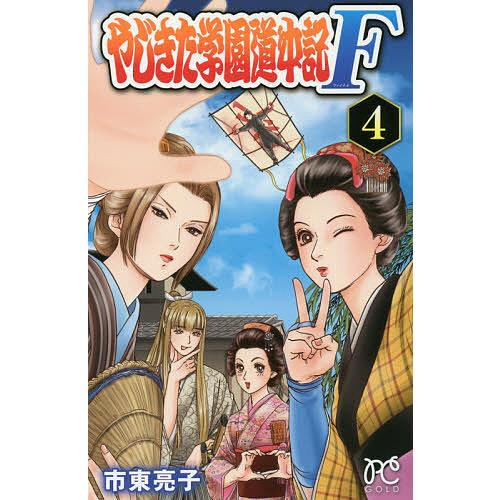 やじきた学園道中記F(ファイナル) 4/市東亮子