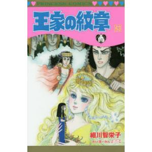 王家の紋章 63/細川智栄子/芙〜みん