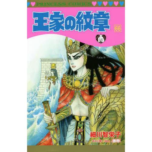 王家の紋章 66/細川智栄子/芙〜みん