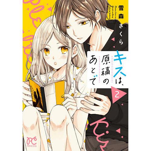 キスは、原稿のあとで 2/雪森さくら