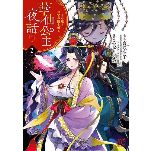 華仙公主夜話 その麗人、後宮の闇を斬る 2/喜咲冬子/上條ロロキャラクター原案みなもと悠
