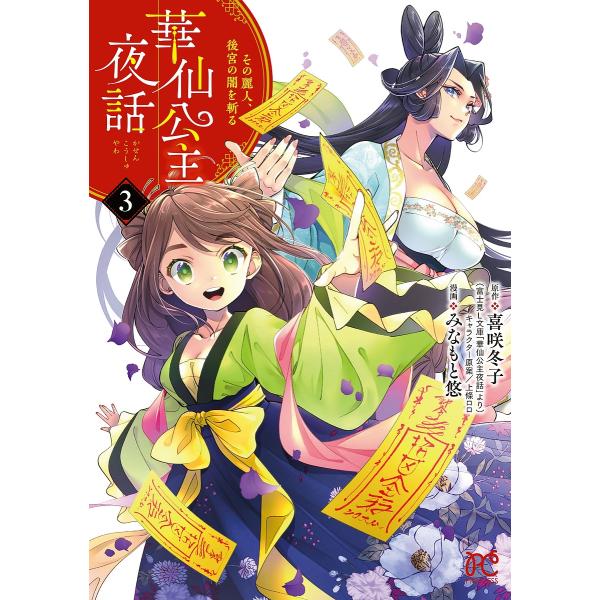 華仙公主夜話 その麗人、後宮の闇を斬る 3/喜咲冬子/上條ロロキャラクター原案みなもと悠