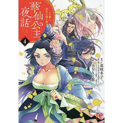 華仙公主夜話 その麗人、後宮の闇を斬る 4/喜咲冬子/上條ロロキャラクター原案みなもと悠