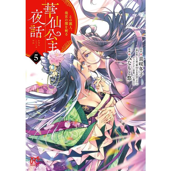華仙公主夜話 その麗人、後宮の闇を斬る 5/喜咲冬子/上條ロロキャラクター原案みなもと悠