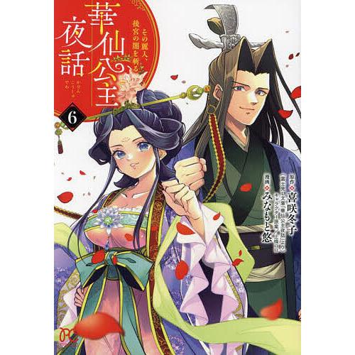 華仙公主夜話 その麗人、後宮の闇を斬る 6/喜咲冬子/上條ロロキャラクター原案みなもと悠