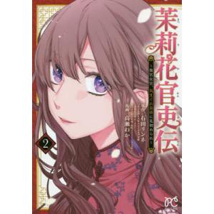 茉莉花官吏伝 後宮女官、気まぐれ皇帝に見初められ