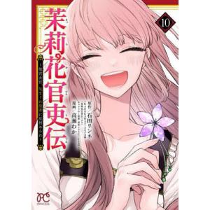 新品 / 茉莉花官吏伝 〜後宮女官、気まぐれ皇帝に見初められ〜 (1-12巻