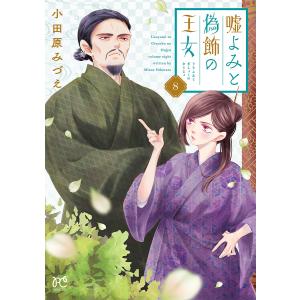 嘘よみと偽飾の王女 10/小田原みづえ : bookfanプレミアム - 通販