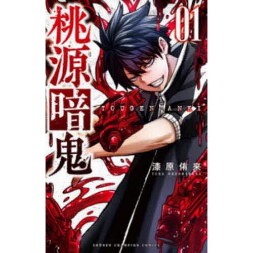 桃源暗鬼 01/漆原侑来