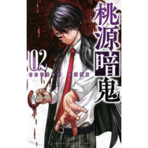 桃源暗鬼 02/漆原侑来