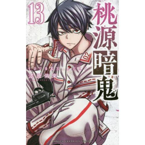 桃源暗鬼 13/漆原侑来