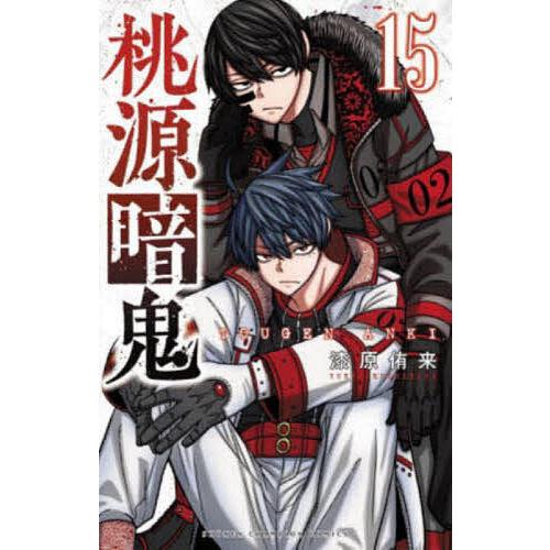 桃源暗鬼 15/漆原侑来