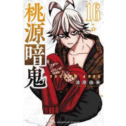 桃源暗鬼 16/漆原侑来
