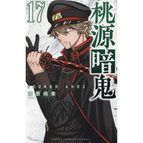 桃源暗鬼 17/漆原侑来